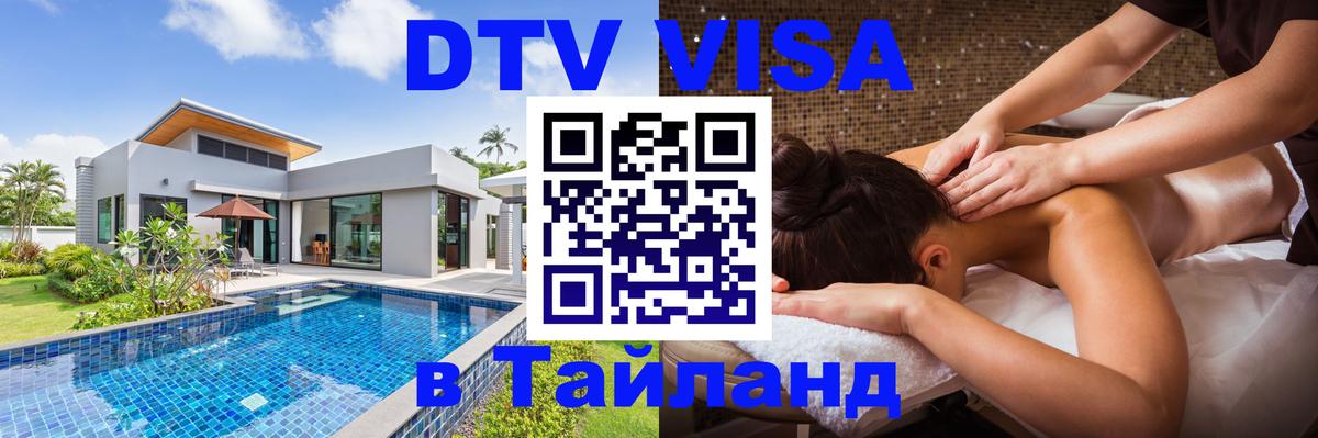 DTV (ДТВ) visa Таиланд 