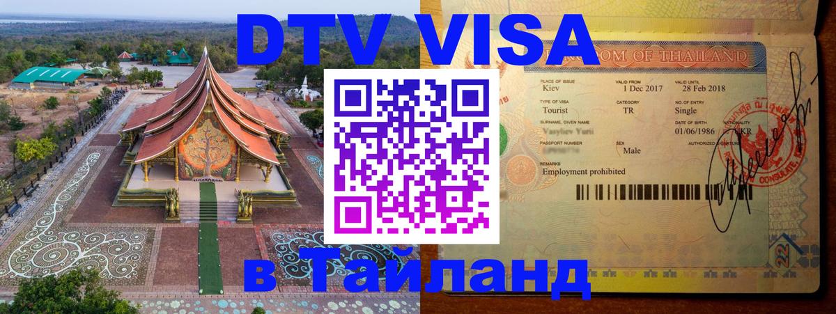 DTV виза Тайланд Загреб 